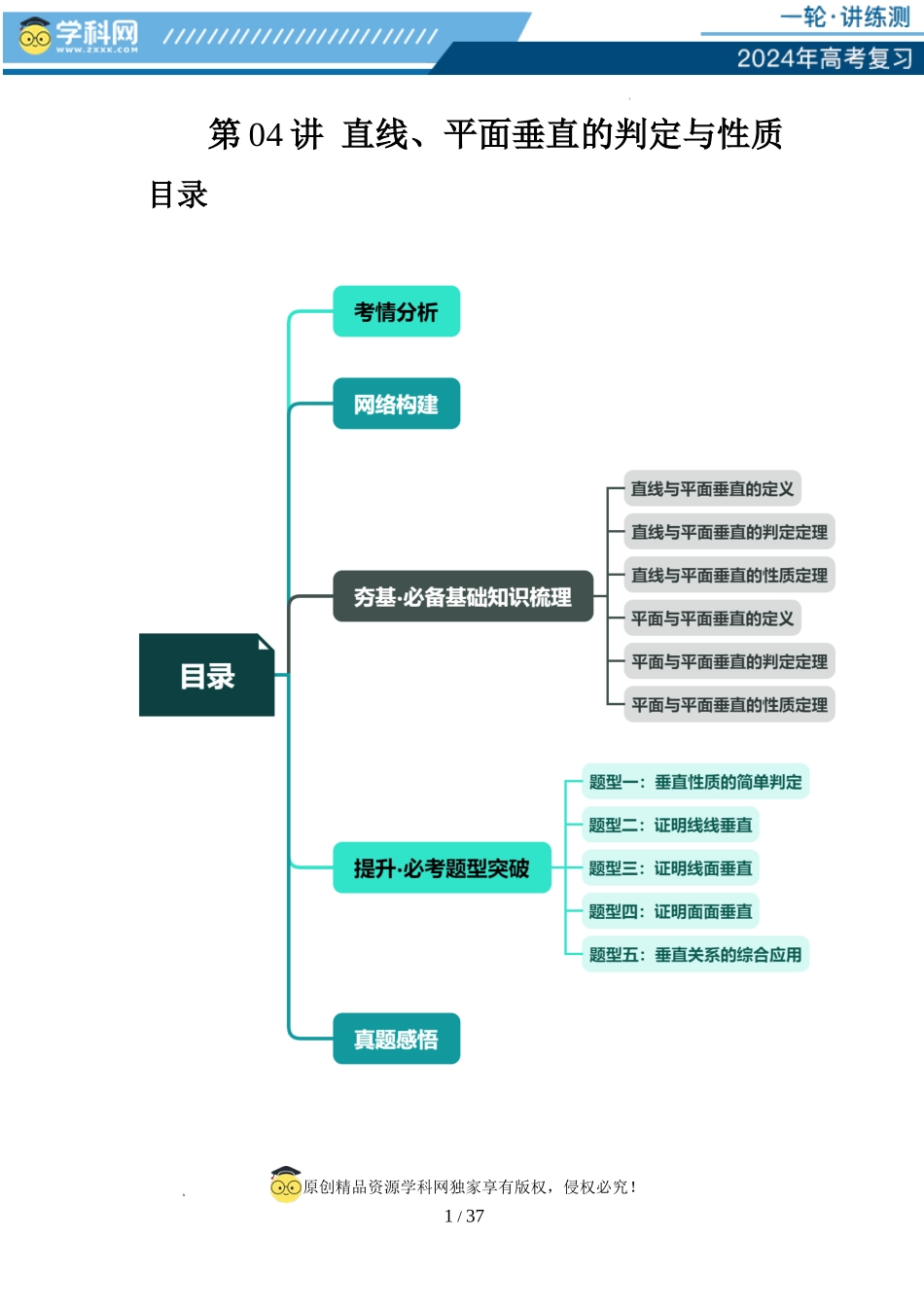 第04讲 直线、平面垂直的判定与性质（五大题型）（讲义）（解析版）.docx_第1页