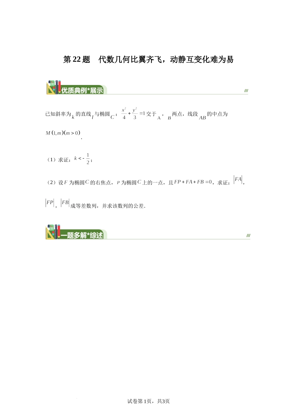 代数几何比翼齐飞动静互变化难为易 讲义——2024届高三数学三轮复习之一题多解.docx_第1页
