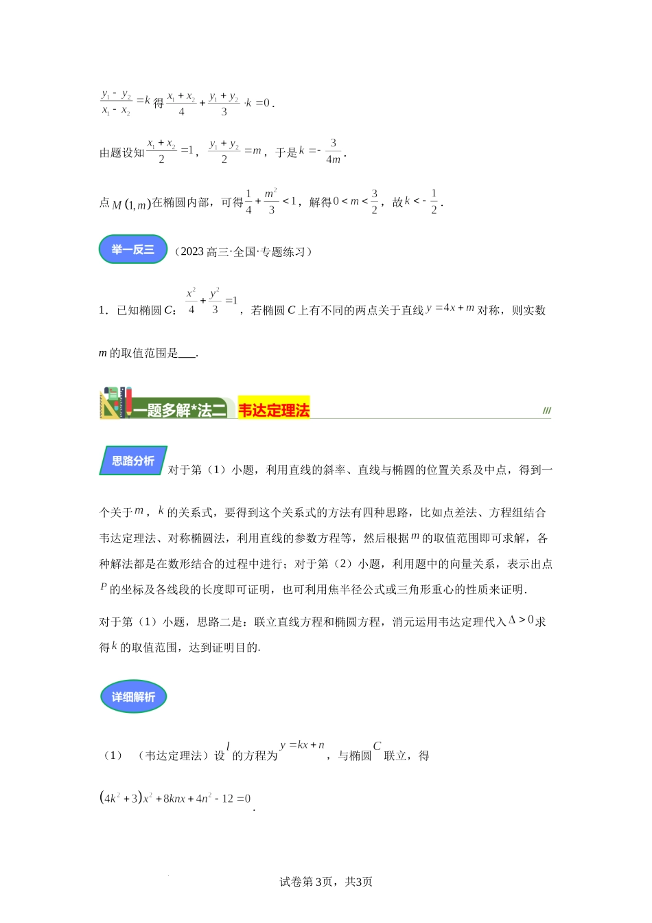 代数几何比翼齐飞动静互变化难为易 讲义——2024届高三数学三轮复习之一题多解.docx_第3页