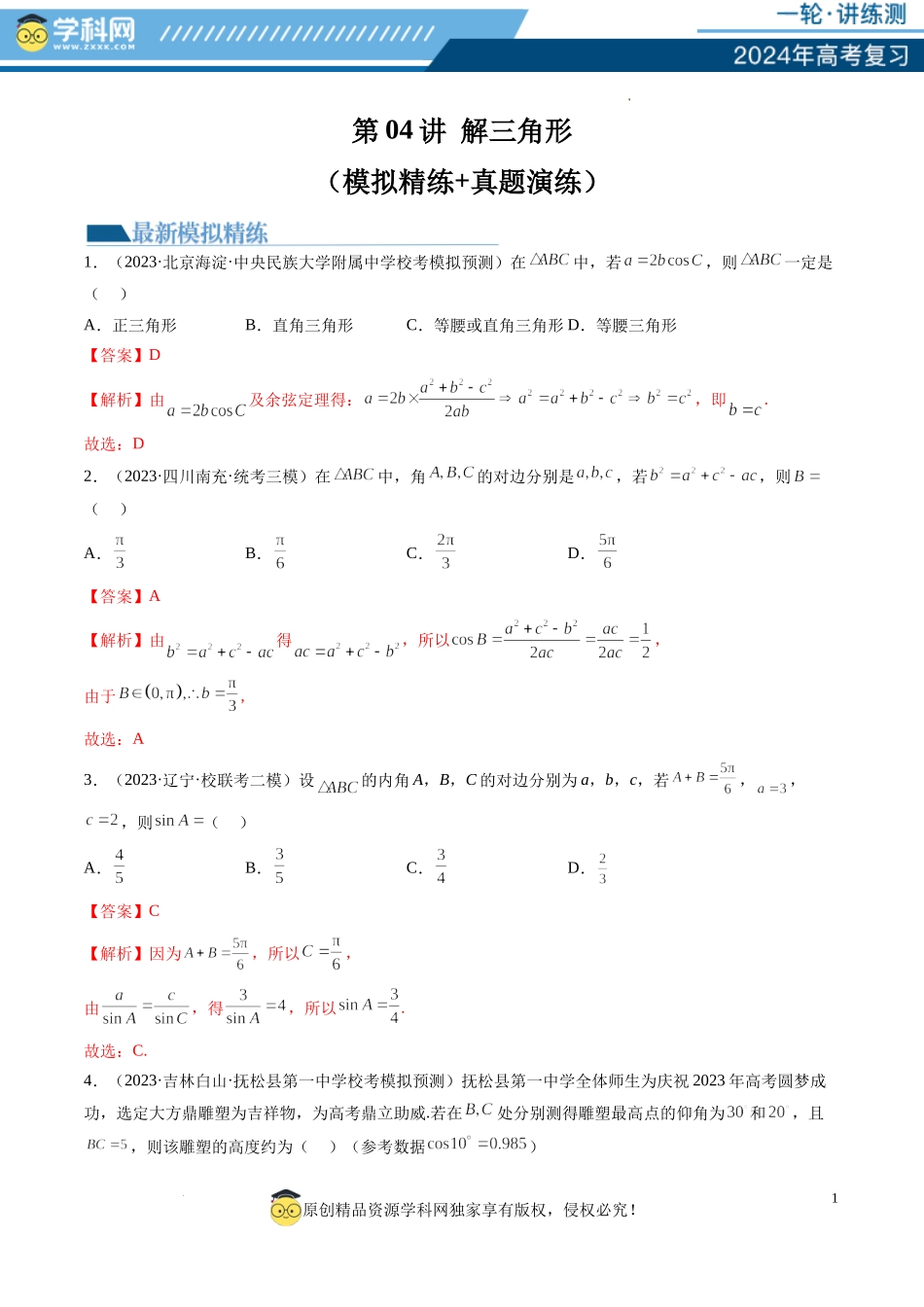 第04讲 解三角形（练习）（解析版）.docx_第1页