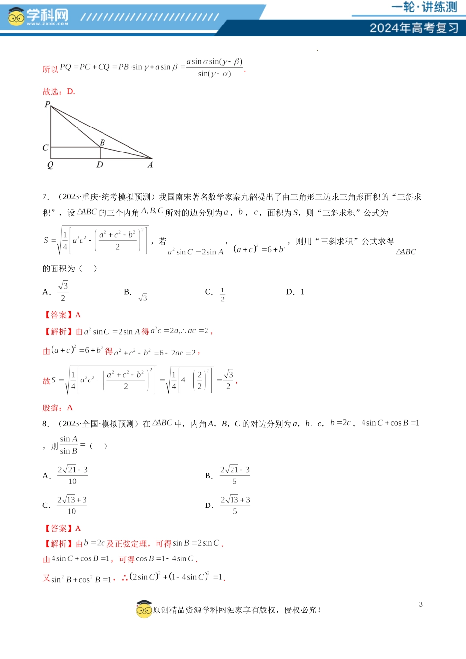 第04讲 解三角形（练习）（解析版）.docx_第3页