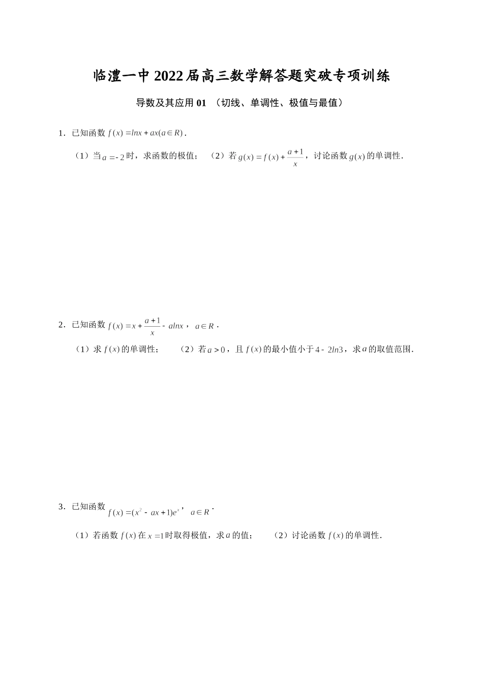 导数及其应用 01 切线、单调性、极值与最值 突破专项训练-2022届高三数学解答题.doc_第1页