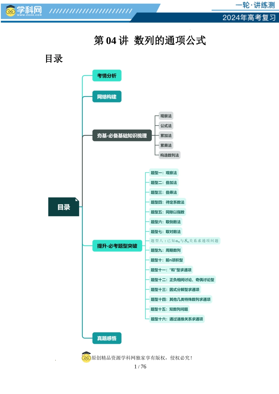 第04讲 数列的通项公式（十六大题型）（讲义）（解析版）.docx_第1页