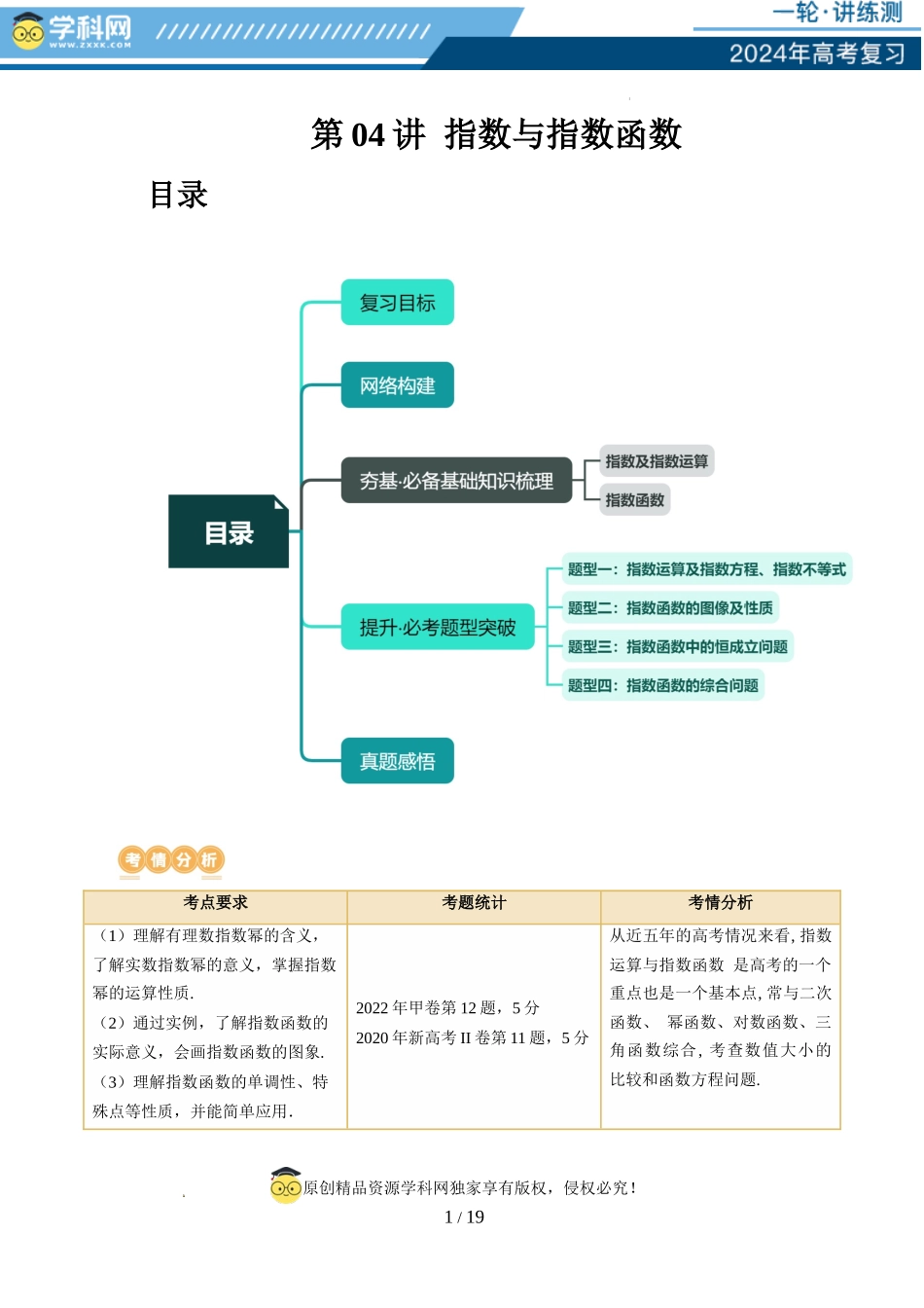 第04讲 指数与指数函数（四大题型）（讲义）（解析版）.docx_第1页