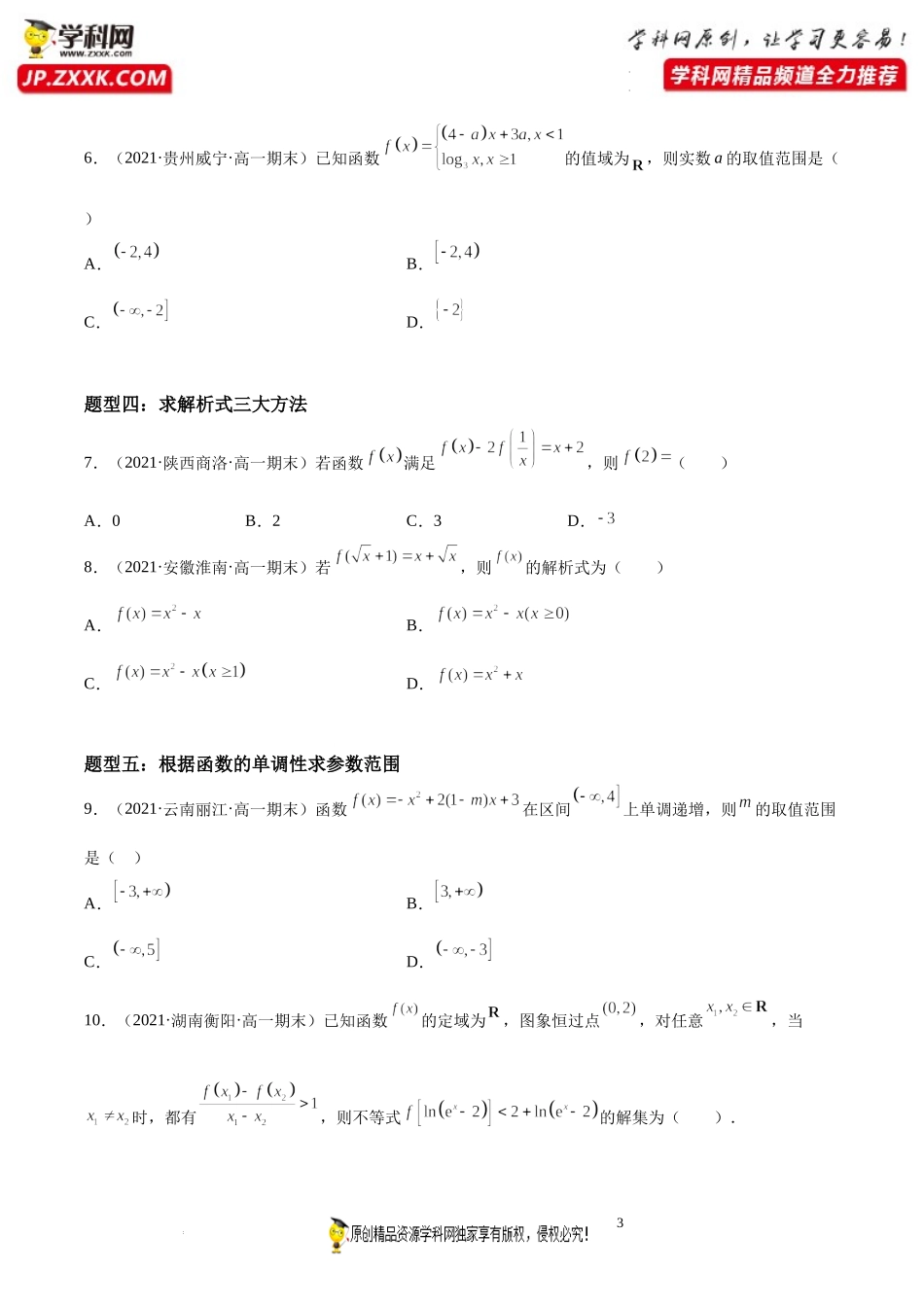 第05讲 函数概念和基本性质（单调性、最值和奇偶性）期末高频考点突破-2021-2022学年高一数学上学期《考点•题型•难点》期末高效复习（人教A版2019必修第一册）.docx_第3页