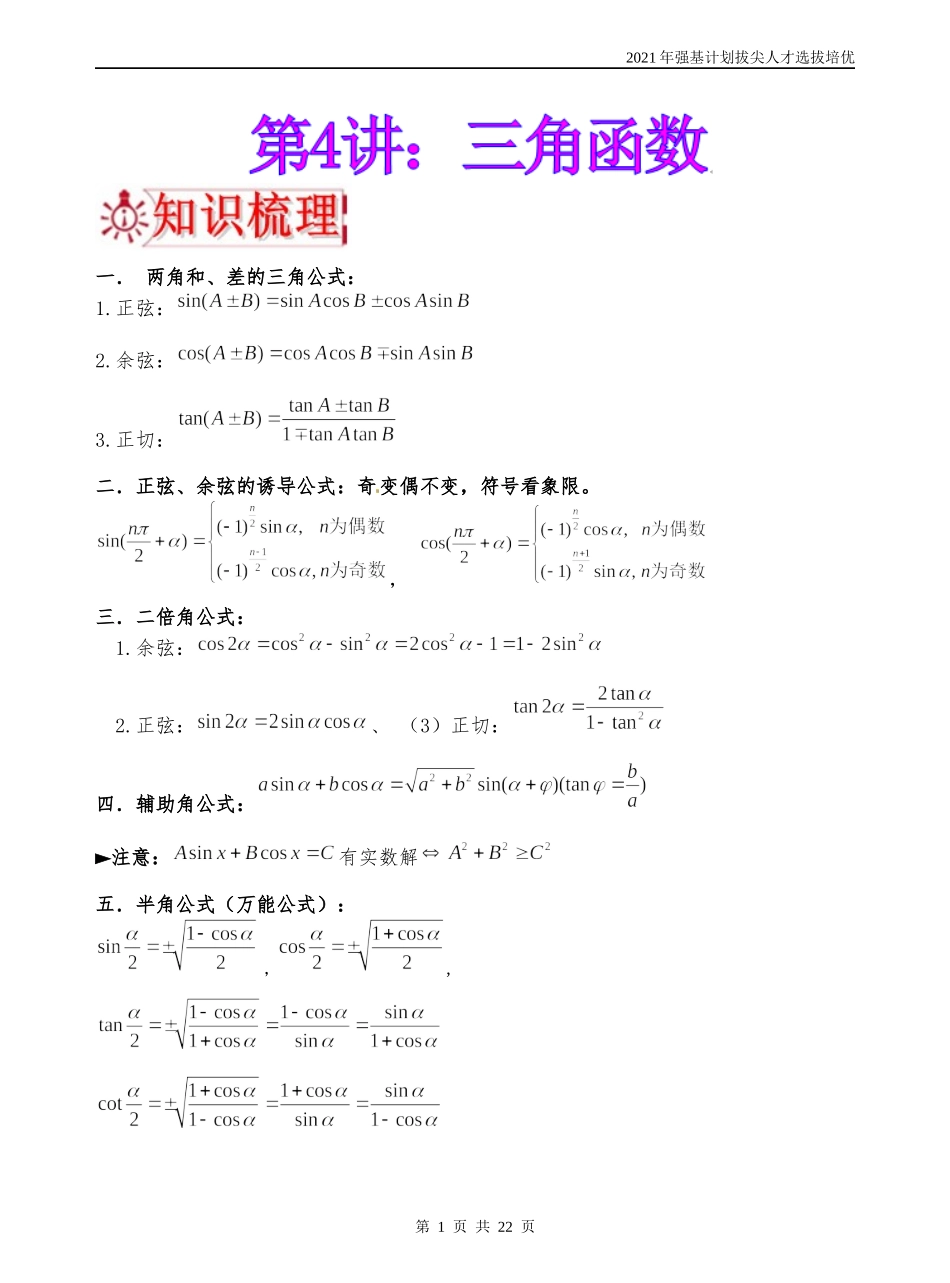 第4讲三角函数江西省赣州市厚德外国语学校2021年强基计划拔尖人才选拔培优数学讲义.docx_第1页