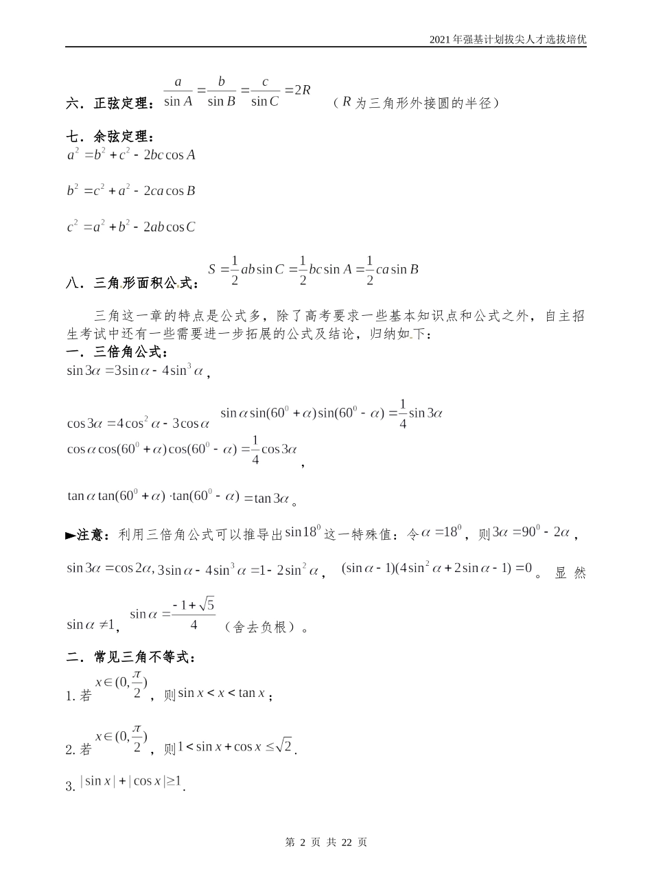 第4讲三角函数江西省赣州市厚德外国语学校2021年强基计划拔尖人才选拔培优数学讲义.docx_第2页