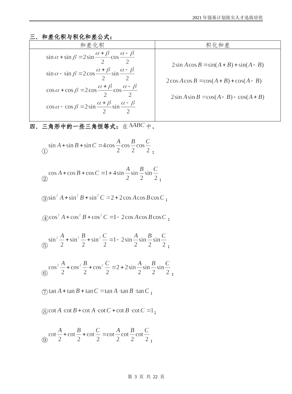 第4讲三角函数江西省赣州市厚德外国语学校2021年强基计划拔尖人才选拔培优数学讲义.docx_第3页