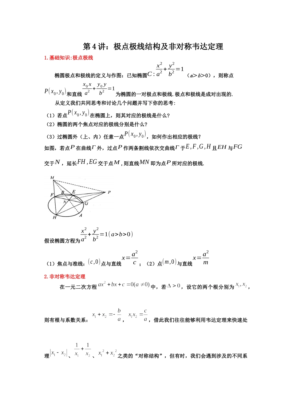 第4讲：极点极线结构及非对称韦达定理-备战2022高考数学之解析几何讲义.docx_第1页