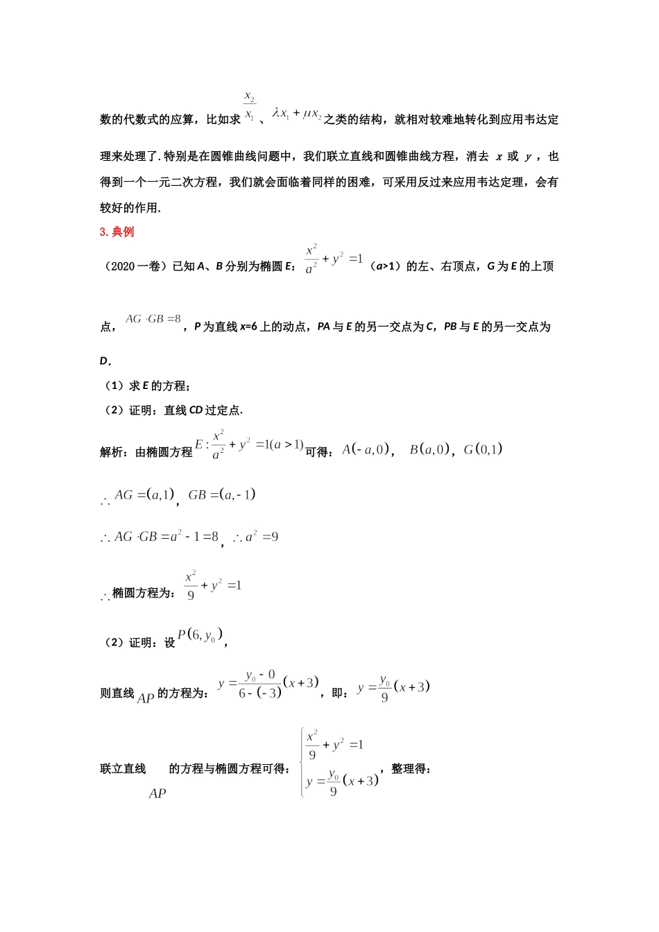 第4讲：极点极线结构及非对称韦达定理-备战2022高考数学之解析几何讲义.docx_第2页