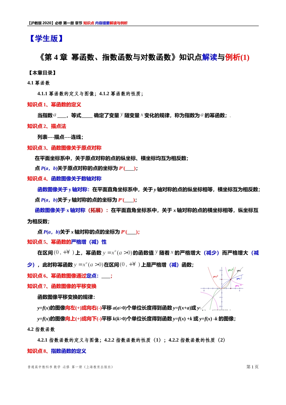 第 4 章幂函数、指数函数与对数函数 知识点解读与例析（1）-2021-2022学年高一上学期数学沪教版(2020)必修第一册期末复习.doc_第1页