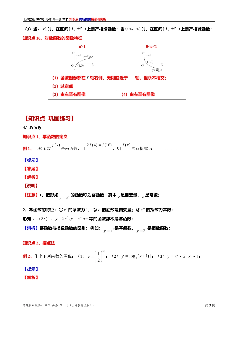第 4 章幂函数、指数函数与对数函数 知识点解读与例析（1）-2021-2022学年高一上学期数学沪教版(2020)必修第一册期末复习.doc_第3页