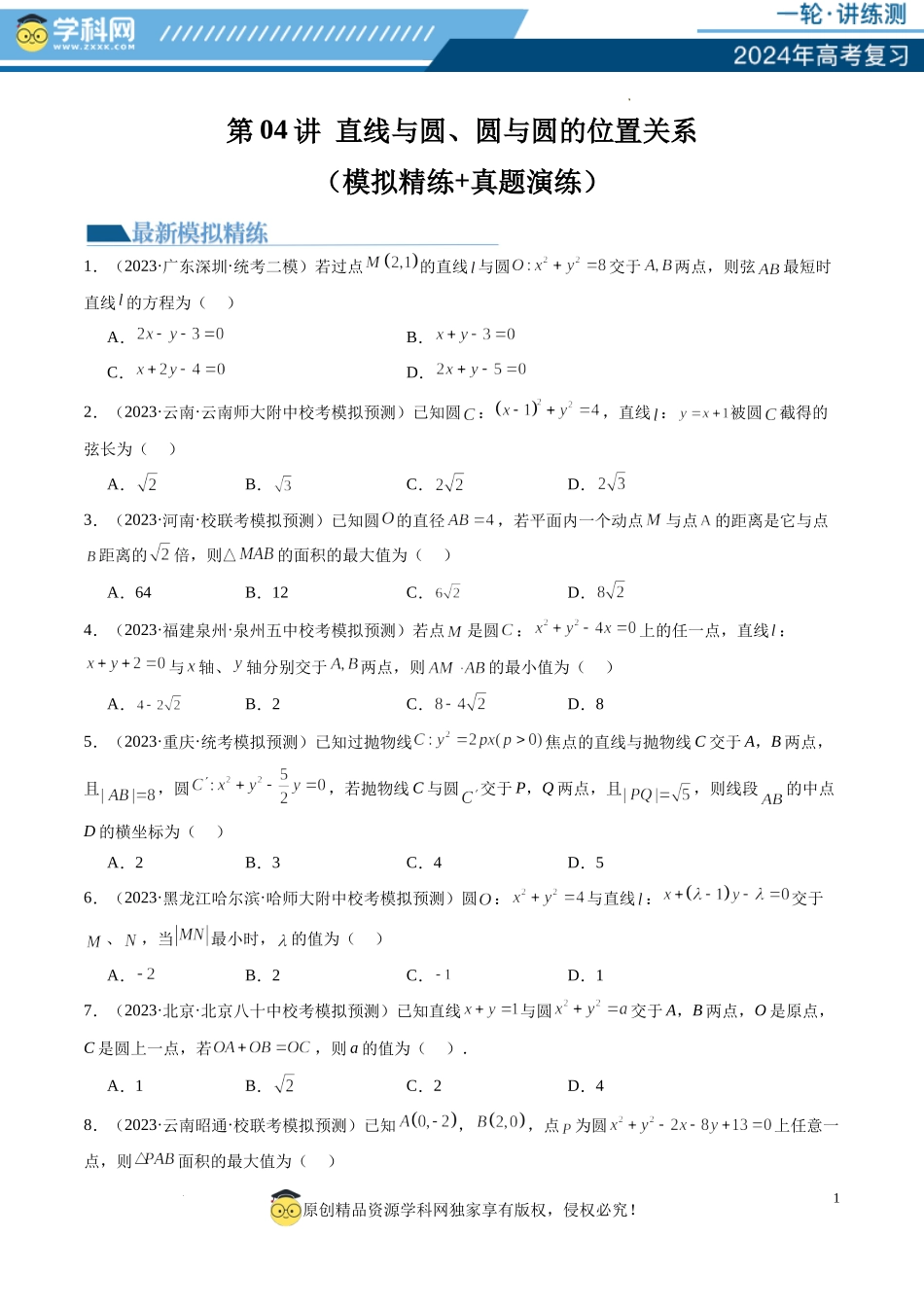 第04讲 直线与圆、圆与圆的位置关系（练习）（原卷版）.docx_第1页