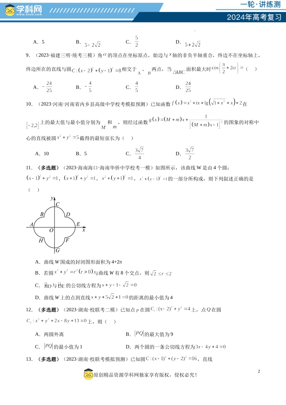第04讲 直线与圆、圆与圆的位置关系（练习）（原卷版）.docx_第2页
