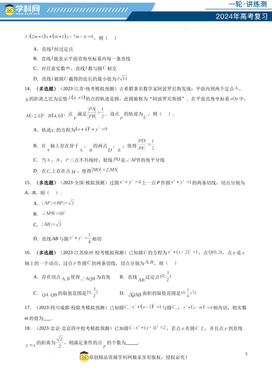 第04讲 直线与圆、圆与圆的位置关系（练习）（原卷版）.docx_第3页