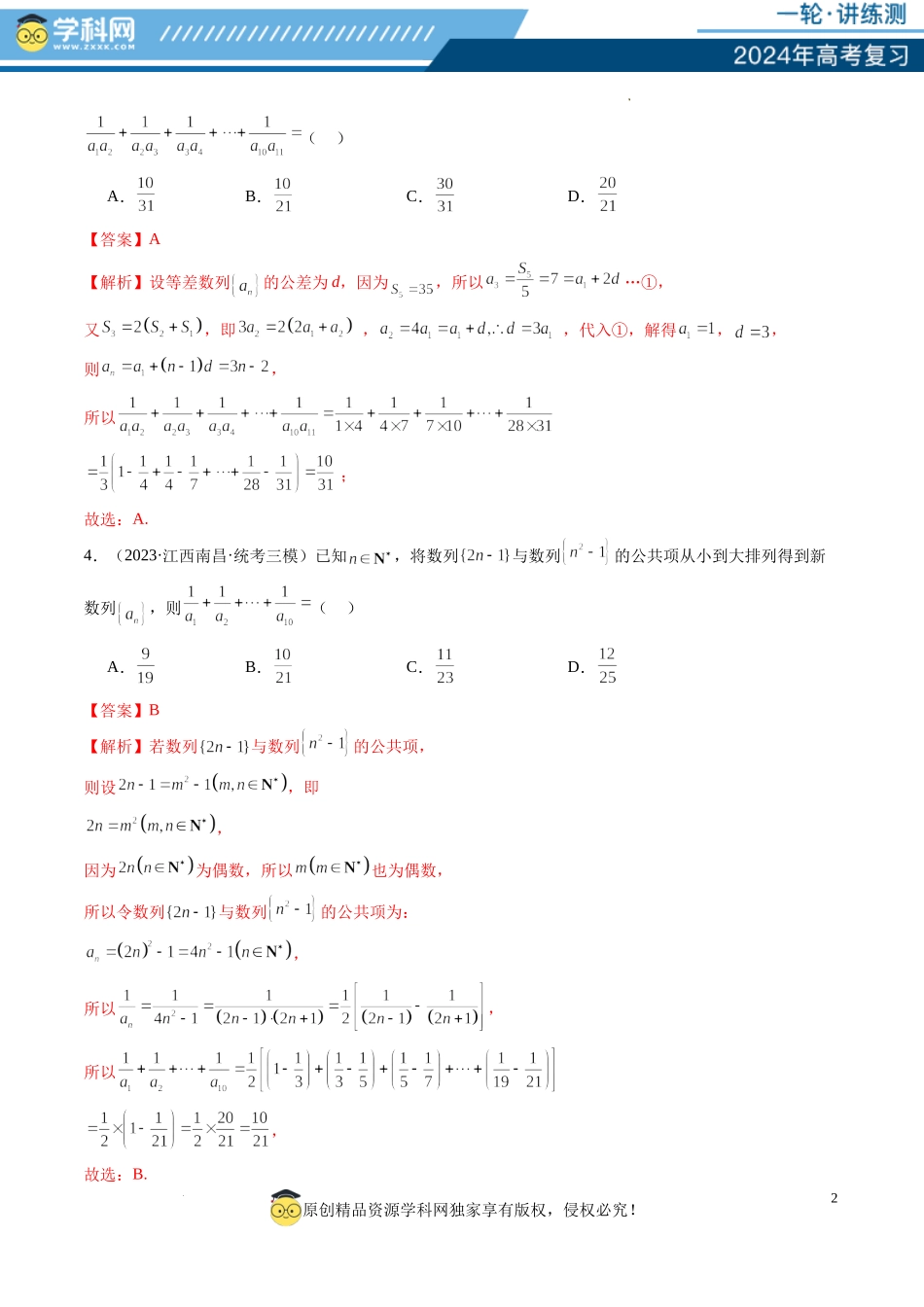 第05讲 数列求和（练习）（解析版）.docx_第2页