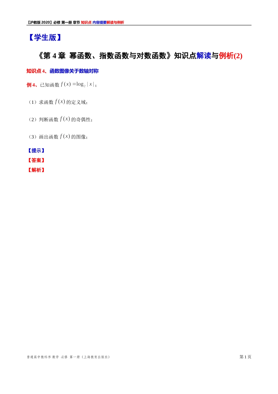 第 4 章幂函数、指数函数与对数函数 知识点解读与例析（2）-2021-2022学年高一上学期数学沪教版(2020)必修第一册期末复习.doc_第1页