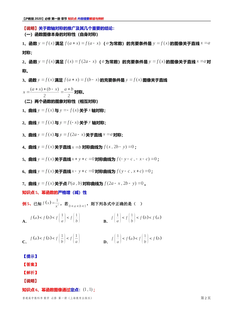 第 4 章幂函数、指数函数与对数函数 知识点解读与例析（2）-2021-2022学年高一上学期数学沪教版(2020)必修第一册期末复习.doc_第2页
