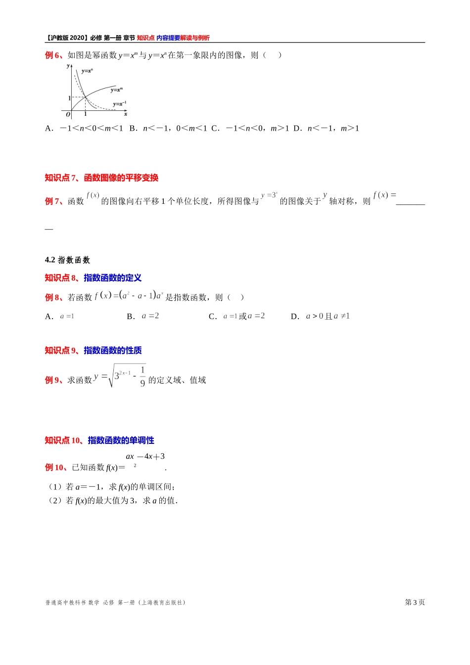 第 4 章幂函数、指数函数与对数函数 知识点解读与例析（2）-2021-2022学年高一上学期数学沪教版(2020)必修第一册期末复习.doc_第3页