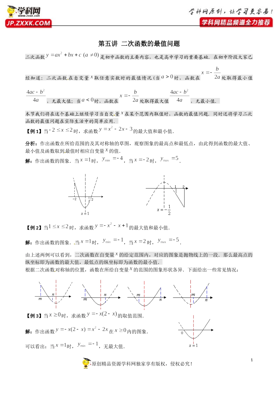 第05讲 二次函数的最值问题-初高中数学衔接讲与练.docx_第1页