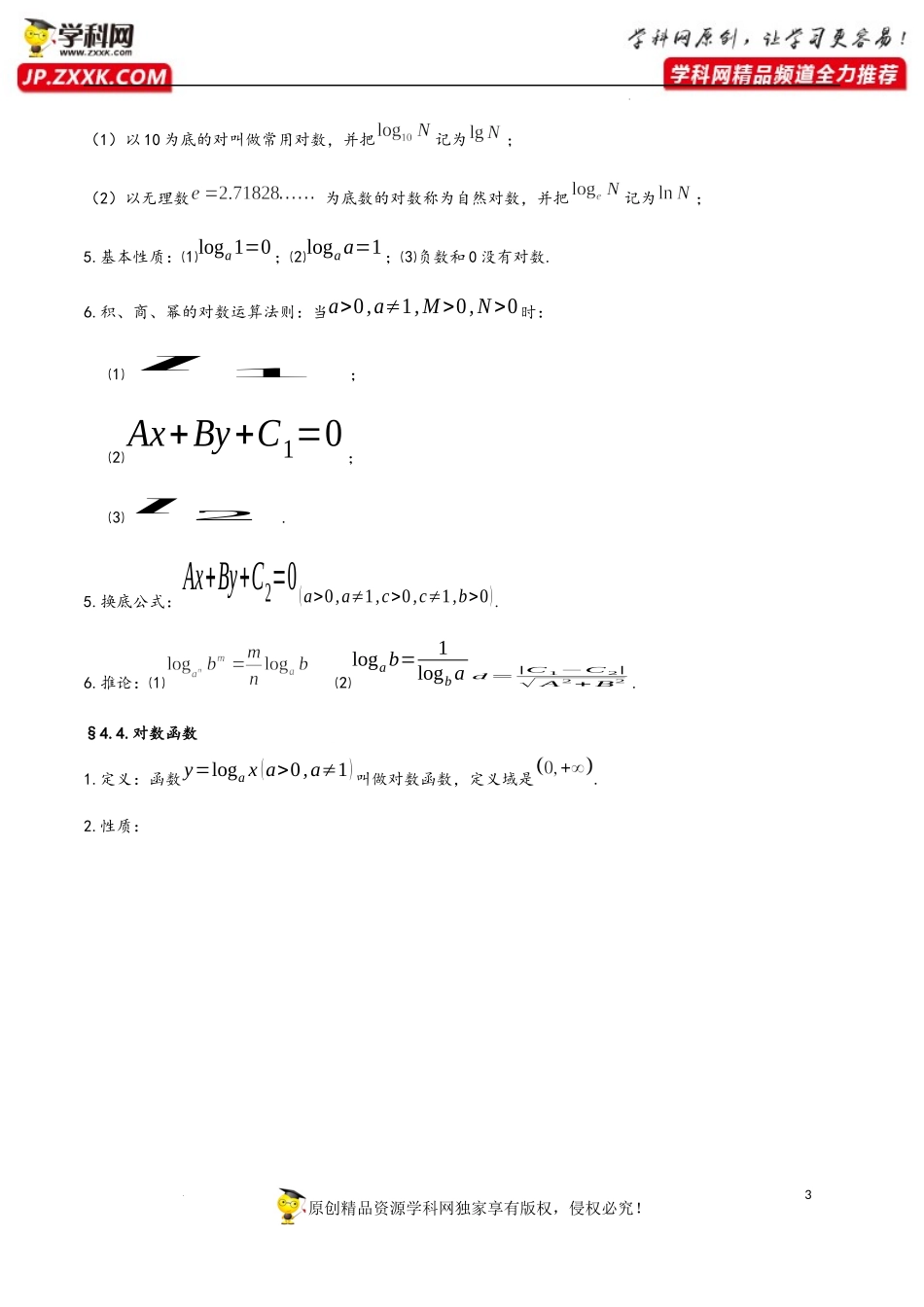 第4章 指数函数与对数函数-2023年高考数学基础知识汇总（人教A版2019）（必修第一册）.docx_第3页