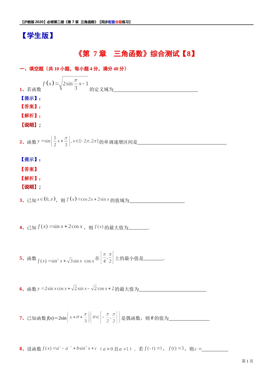 第 7 章 三角函数 综合测试【8】-同步配套分层练习-2021-2022学年高一下学期数学 沪教版（2020）必修第二册.docx_第1页