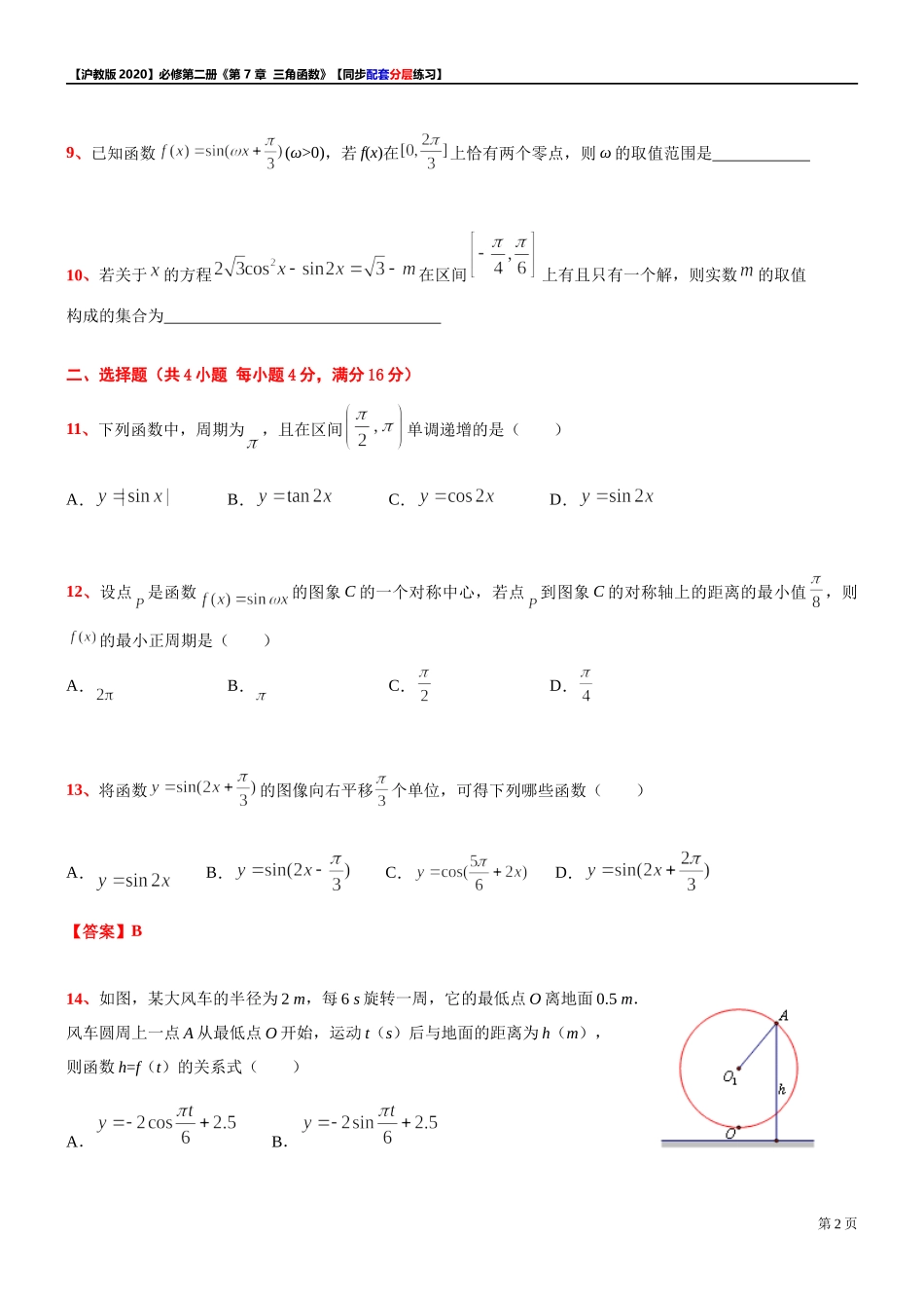 第 7 章 三角函数 综合测试【8】-同步配套分层练习-2021-2022学年高一下学期数学 沪教版（2020）必修第二册.docx_第2页