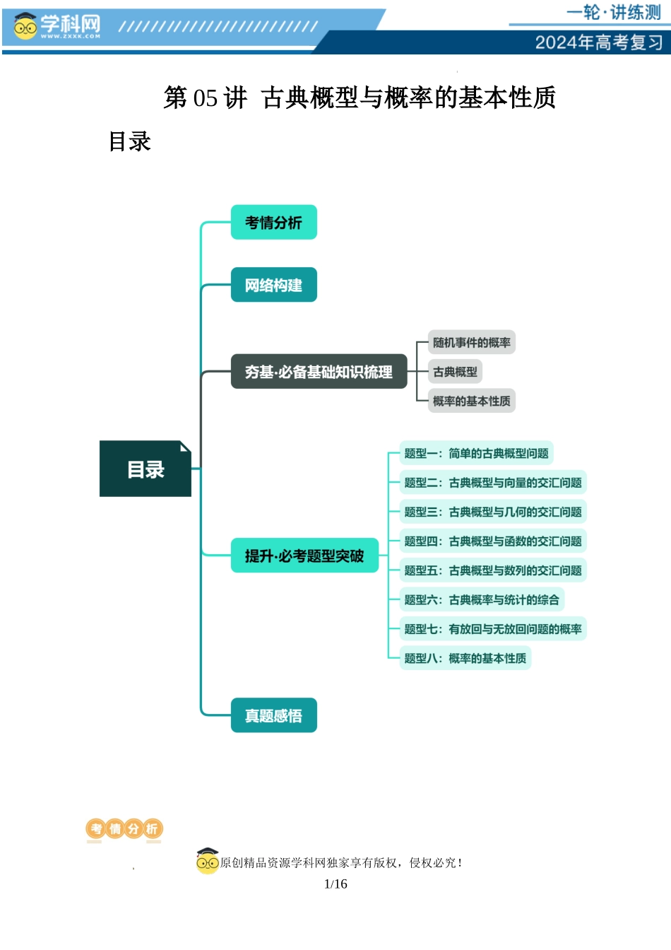 第05讲 古典概型与概率的基本性质（八大题型）（讲义）（原卷版）.docx_第1页