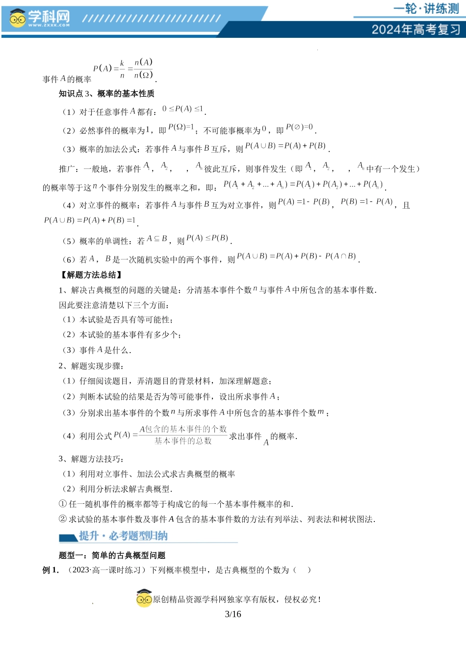 第05讲 古典概型与概率的基本性质（八大题型）（讲义）（原卷版）.docx_第3页