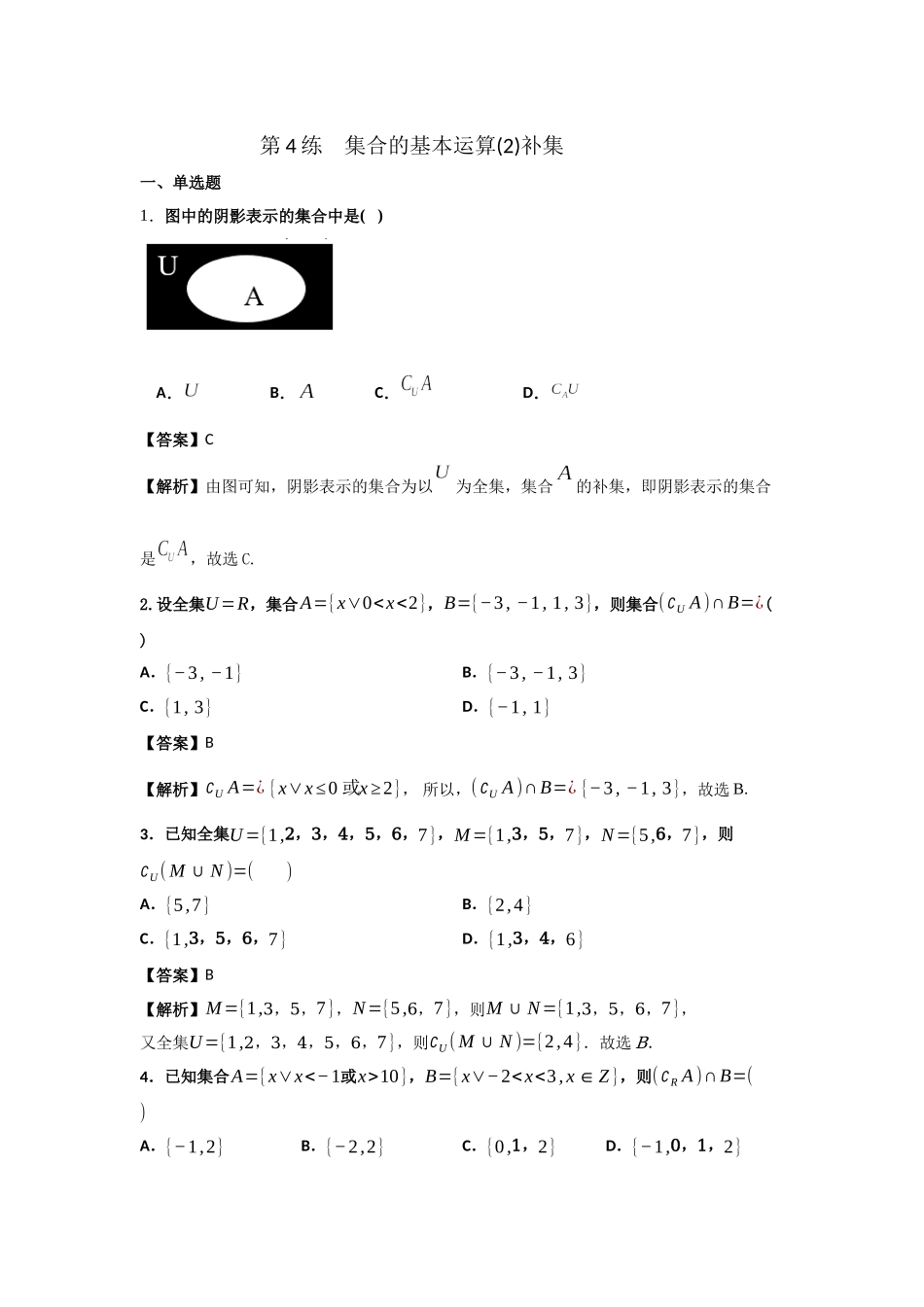 第4练 集合的基本运算 核心考点练-2021-2022学年人教A版（2019）必修第一册.docx_第1页