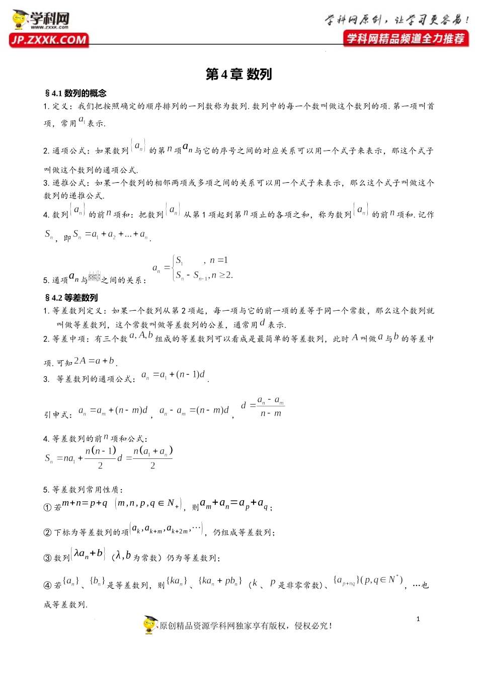 第4章 数列-2023年高考数学基础知识汇总（人教A版2019）（选择性必修第二册）.docx_第1页