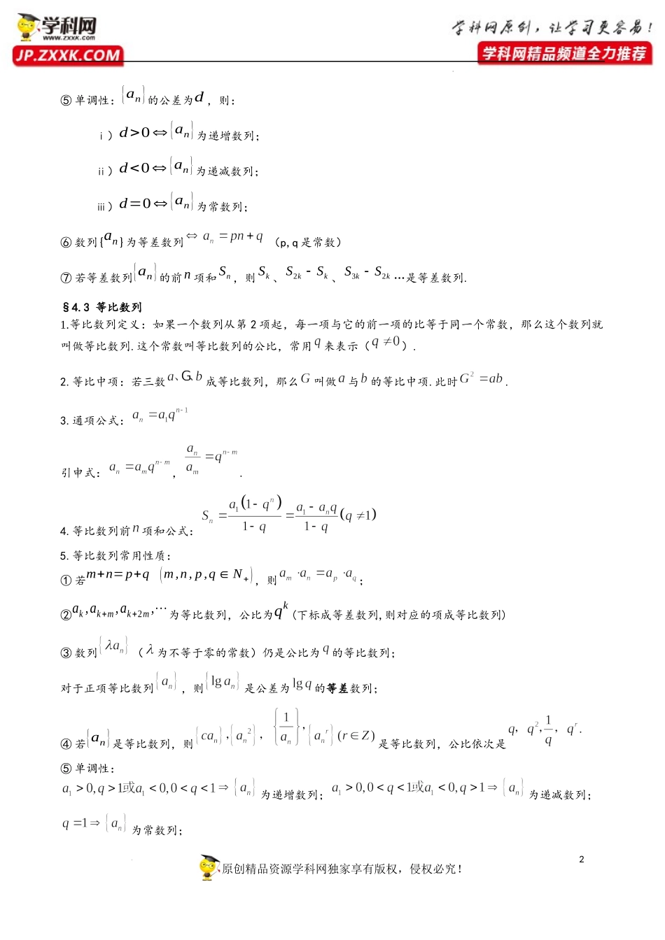 第4章 数列-2023年高考数学基础知识汇总（人教A版2019）（选择性必修第二册）.docx_第2页