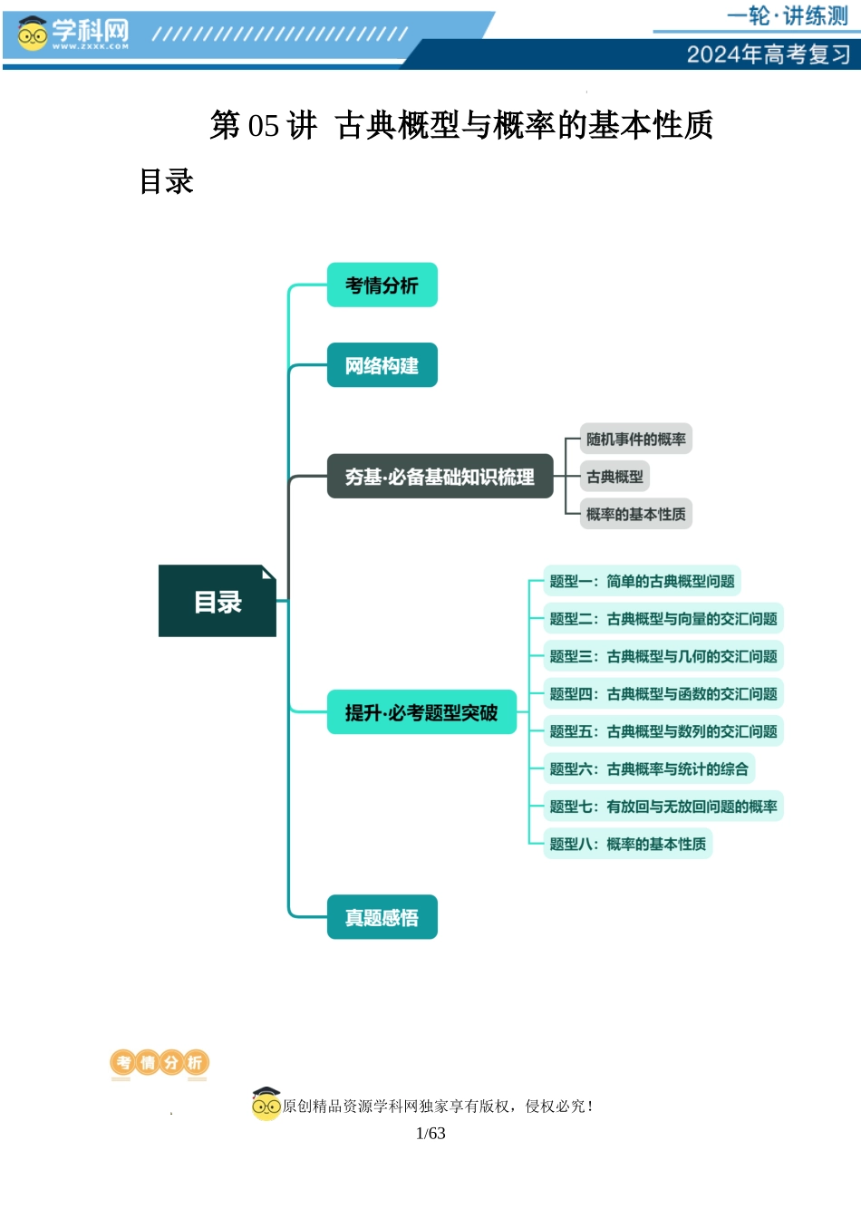第05讲 古典概型与概率的基本性质（八大题型）（讲义）（解析版）.docx_第1页