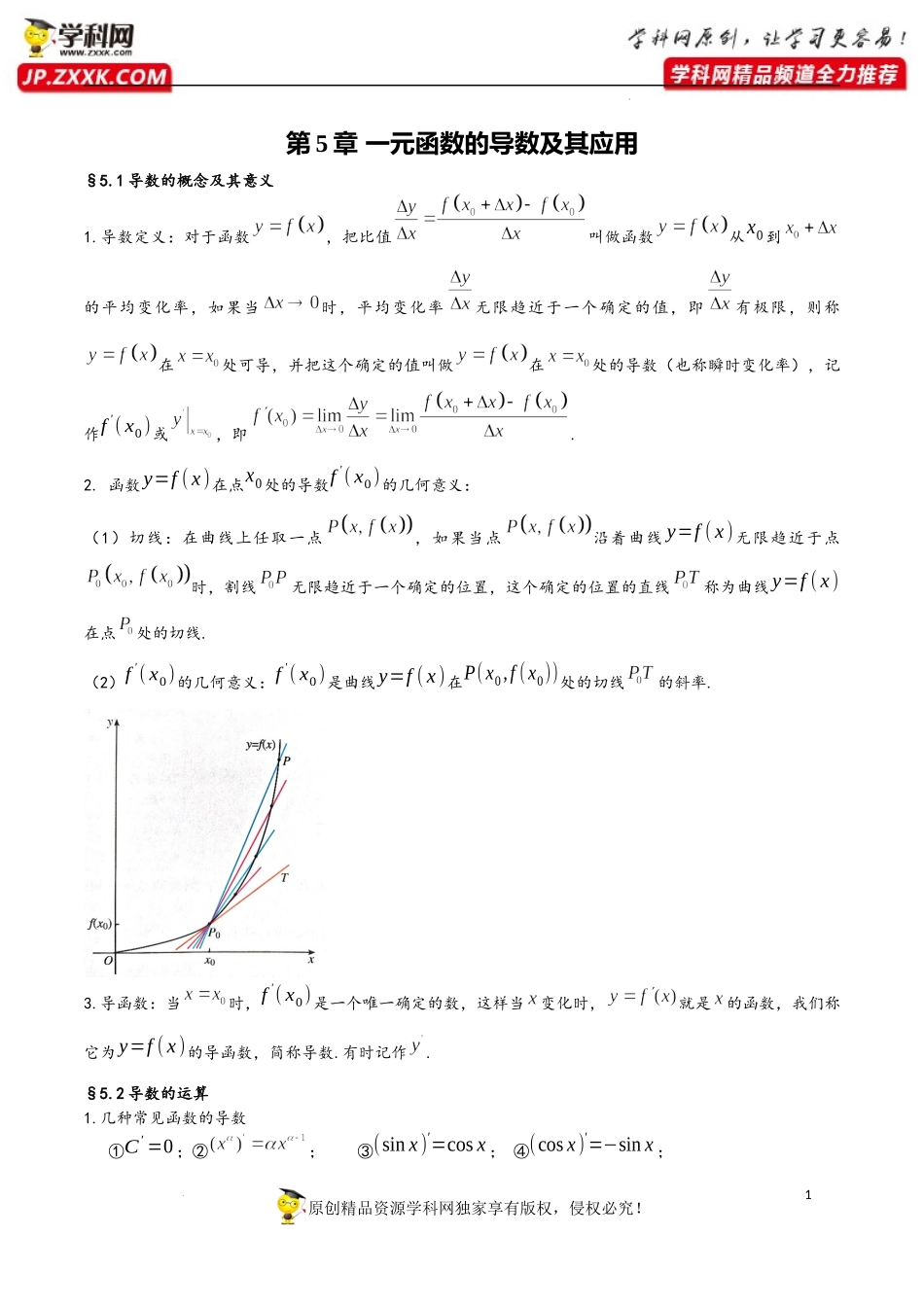 第5章 一元函数的导数及其应用-2023年高考数学基础知识汇总（人教A版2019）（选择性必修第二册）.docx_第1页