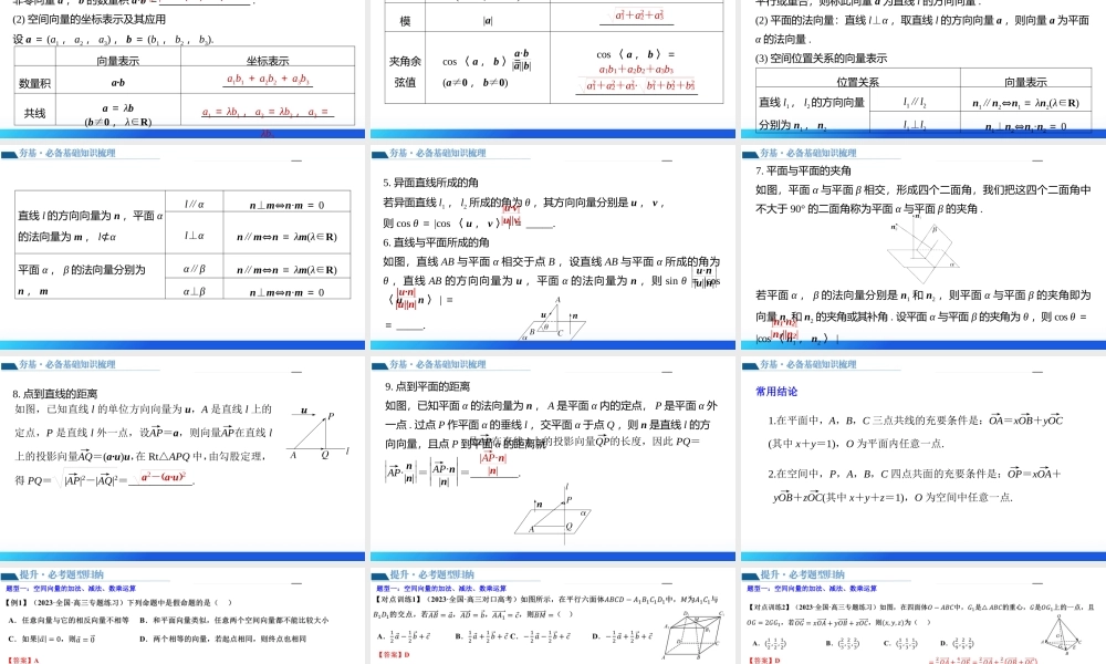 第05讲 空间向量及其应用（十六大题型）（课件）-2024年高考数学一轮复习讲练测（新教材新高考）.pptx