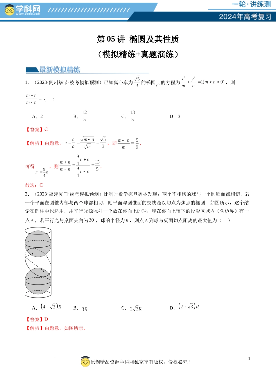 第05讲 椭圆及其性质（练习）（解析版）.docx_第1页