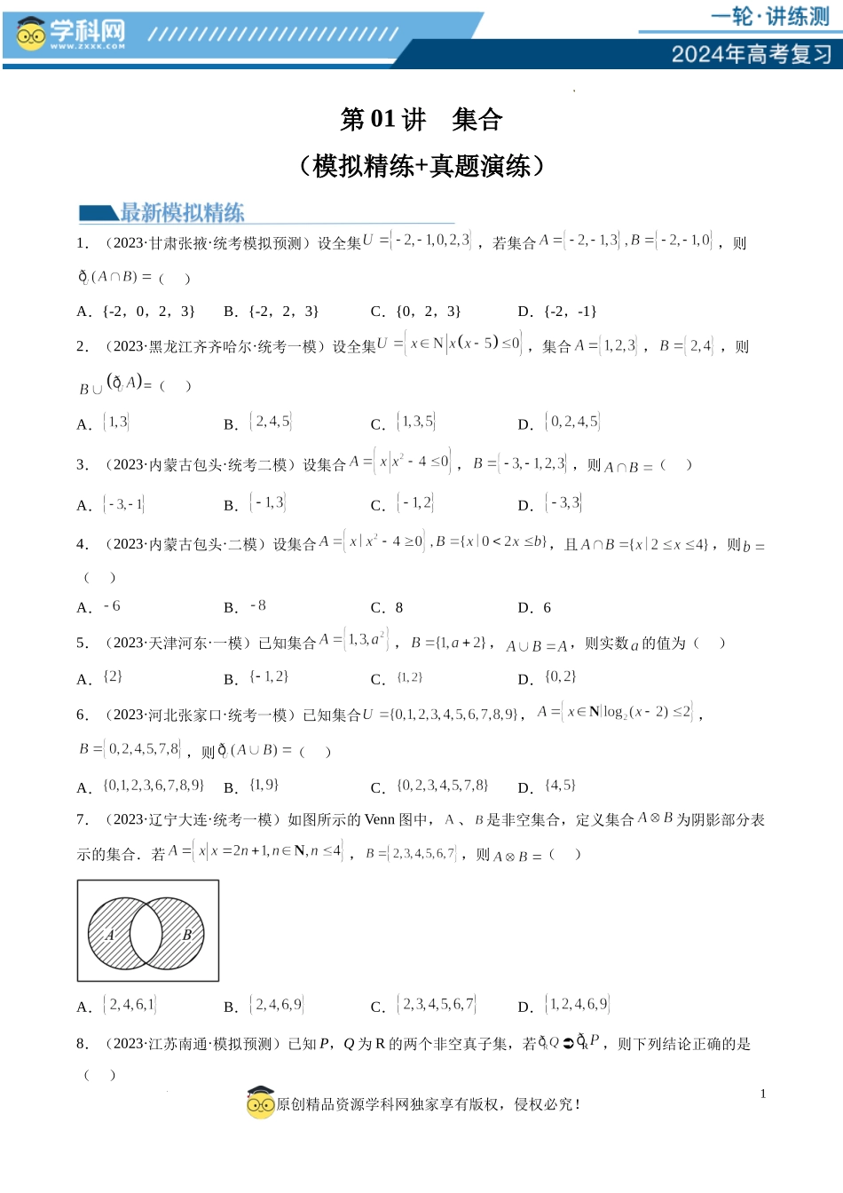 第01讲 集合（练习）（原卷版）.docx_第1页