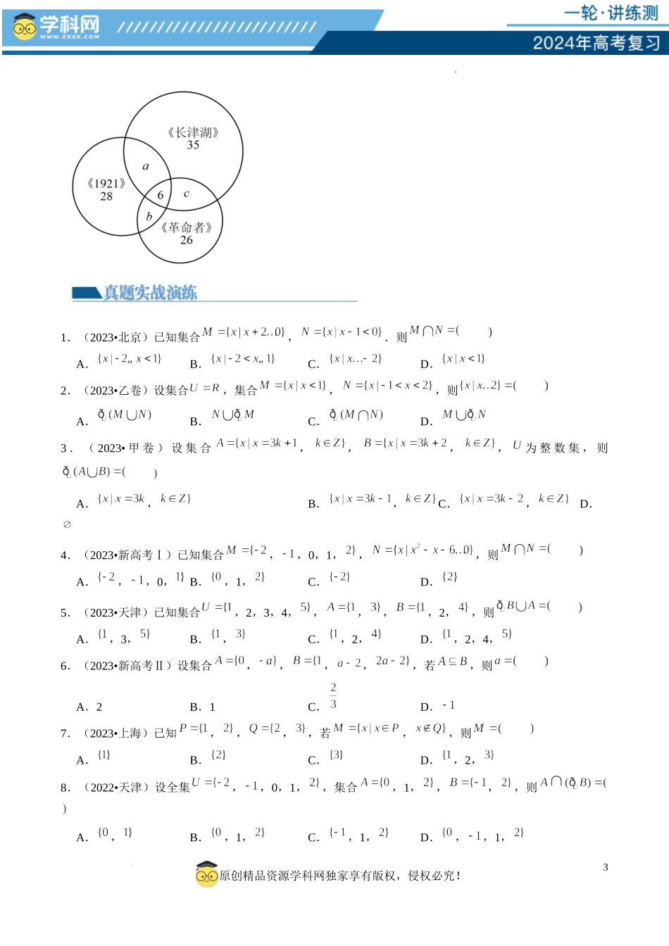 第01讲 集合（练习）（原卷版）.docx_第3页
