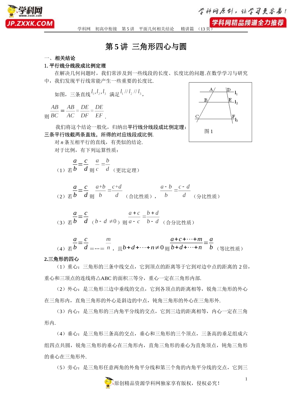 第5讲 三角形四心与圆（精讲篇）-2020年数学初高中衔接讲与练.docx_第1页