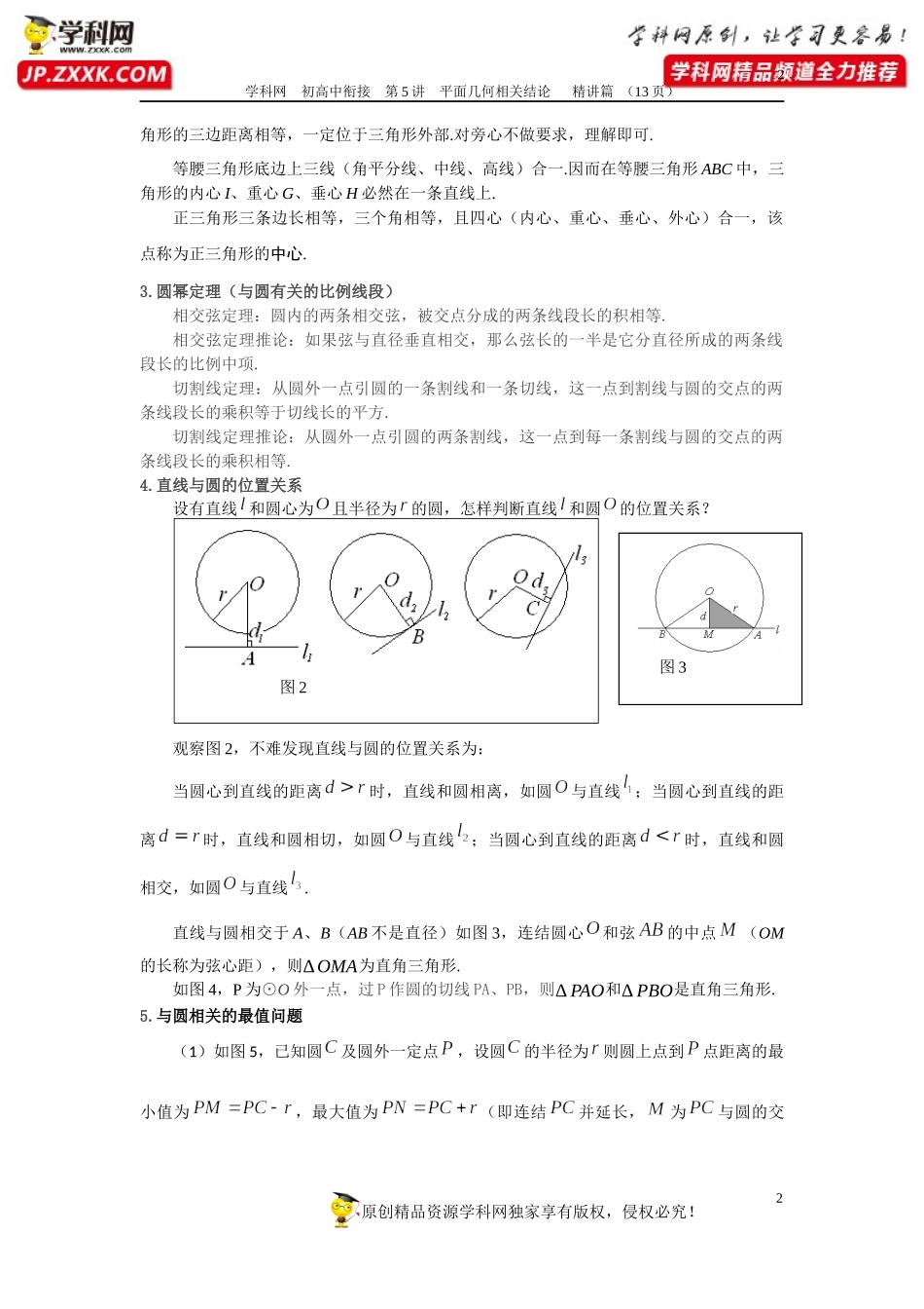 第5讲 三角形四心与圆（精讲篇）-2020年数学初高中衔接讲与练.docx_第2页