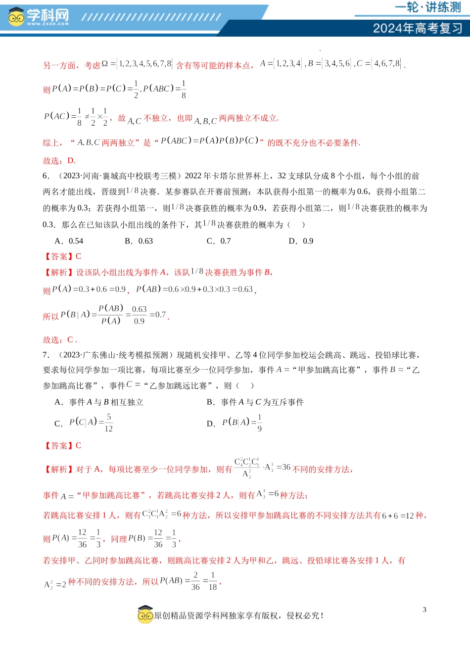 第06讲 事件的相互独立性、条件概率与全概率公式（练习）（解析版）.docx_第3页