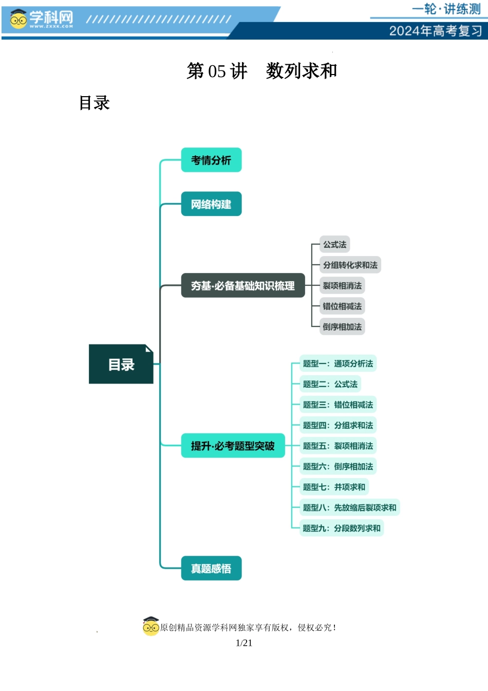 第05讲 数列求和（九大题型）（讲义）（原卷版）.docx_第1页