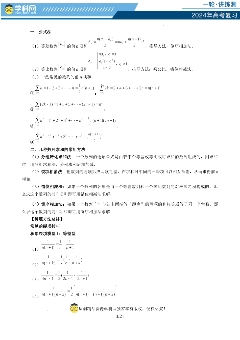 第05讲 数列求和（九大题型）（讲义）（原卷版）.docx_第3页