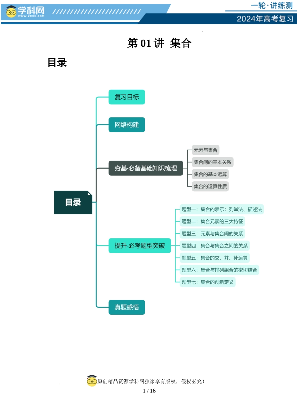 第01讲 集合（七大题型）（讲义）（解析版）.docx_第1页