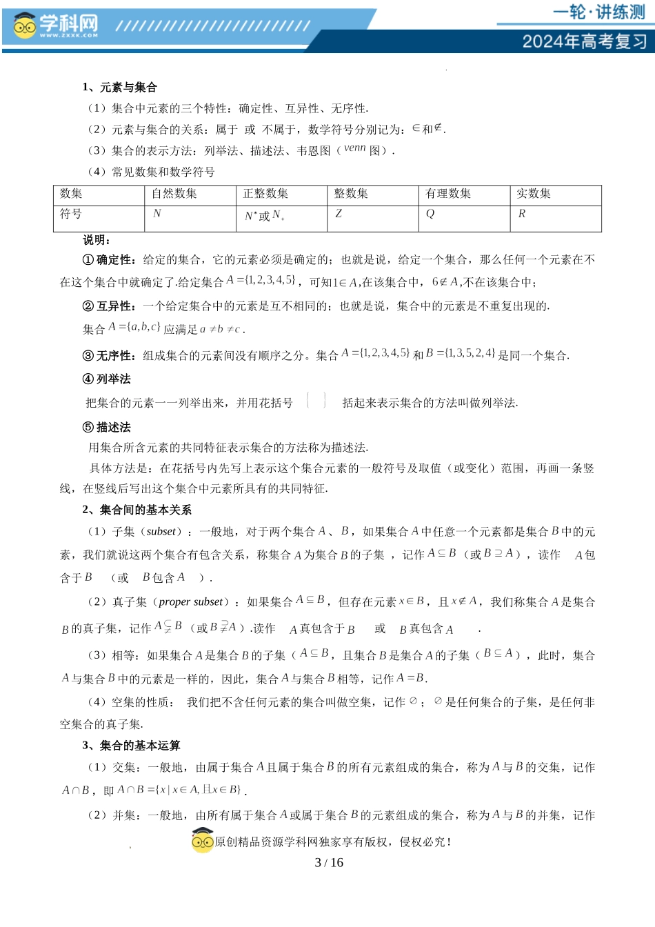 第01讲 集合（七大题型）（讲义）（解析版）.docx_第3页