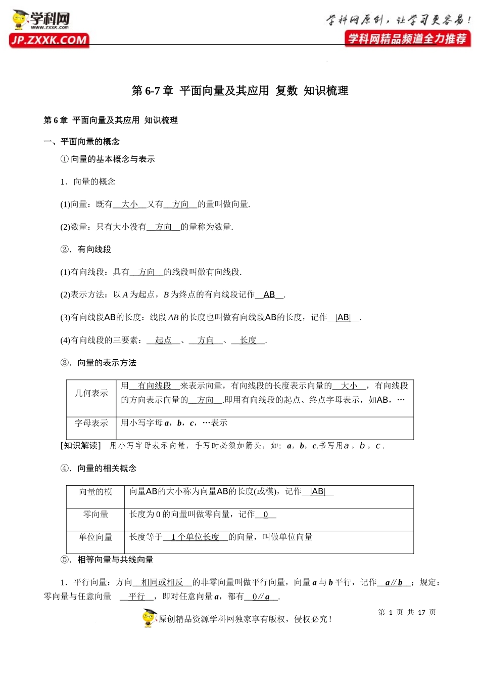 第6-7章 平面向量及其应用 复数 知识梳理-2022-2023学年高一数学下学期期中期末挑战满分冲刺卷（人教A版2019必修第二册浙江专用）.docx_第1页