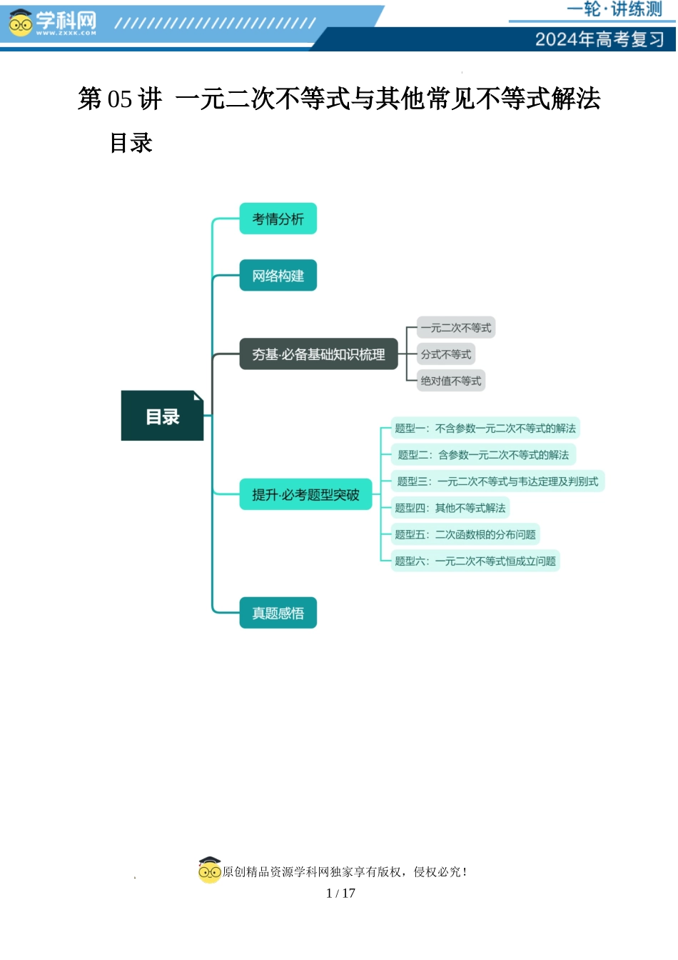 第05讲 一元二次不等式与其他常见不等式解法（六大题型）（讲义）（解析版）.docx_第1页