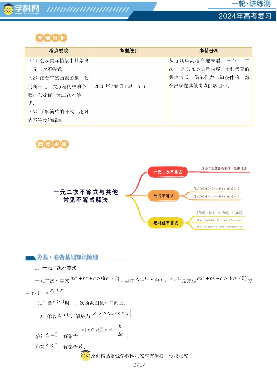 第05讲 一元二次不等式与其他常见不等式解法（六大题型）（讲义）（解析版）.docx_第2页