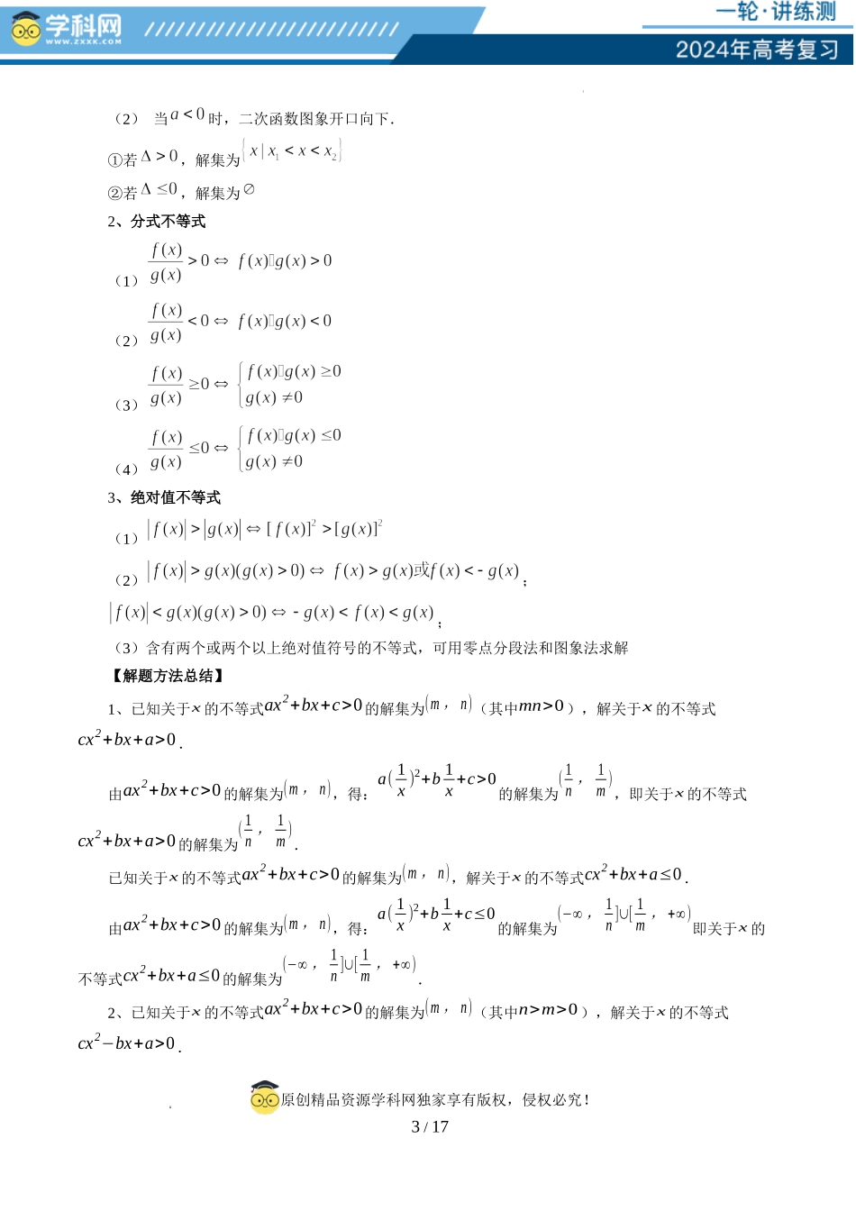 第05讲 一元二次不等式与其他常见不等式解法（六大题型）（讲义）（解析版）.docx_第3页