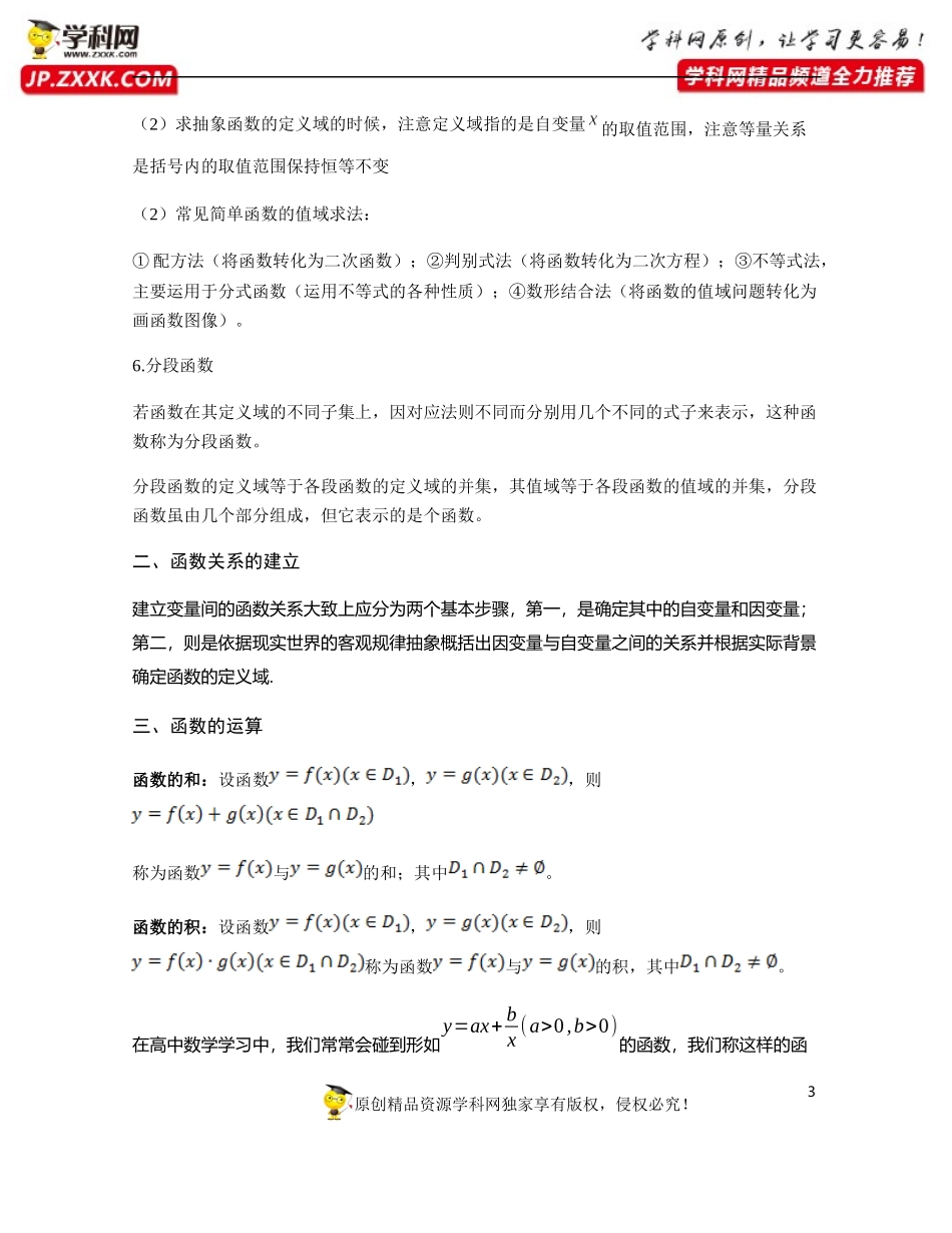 第5章 函数的概念、性质及应用章节知识清单-2020-2021学年高一数学期末复习通关秘笈（沪教版2020必修一）.docx_第3页
